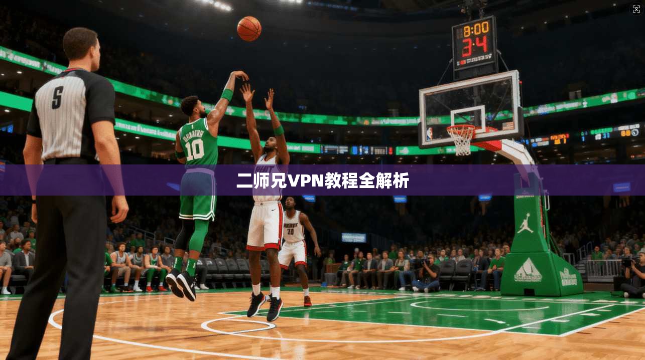 二师兄VPN教程全解析