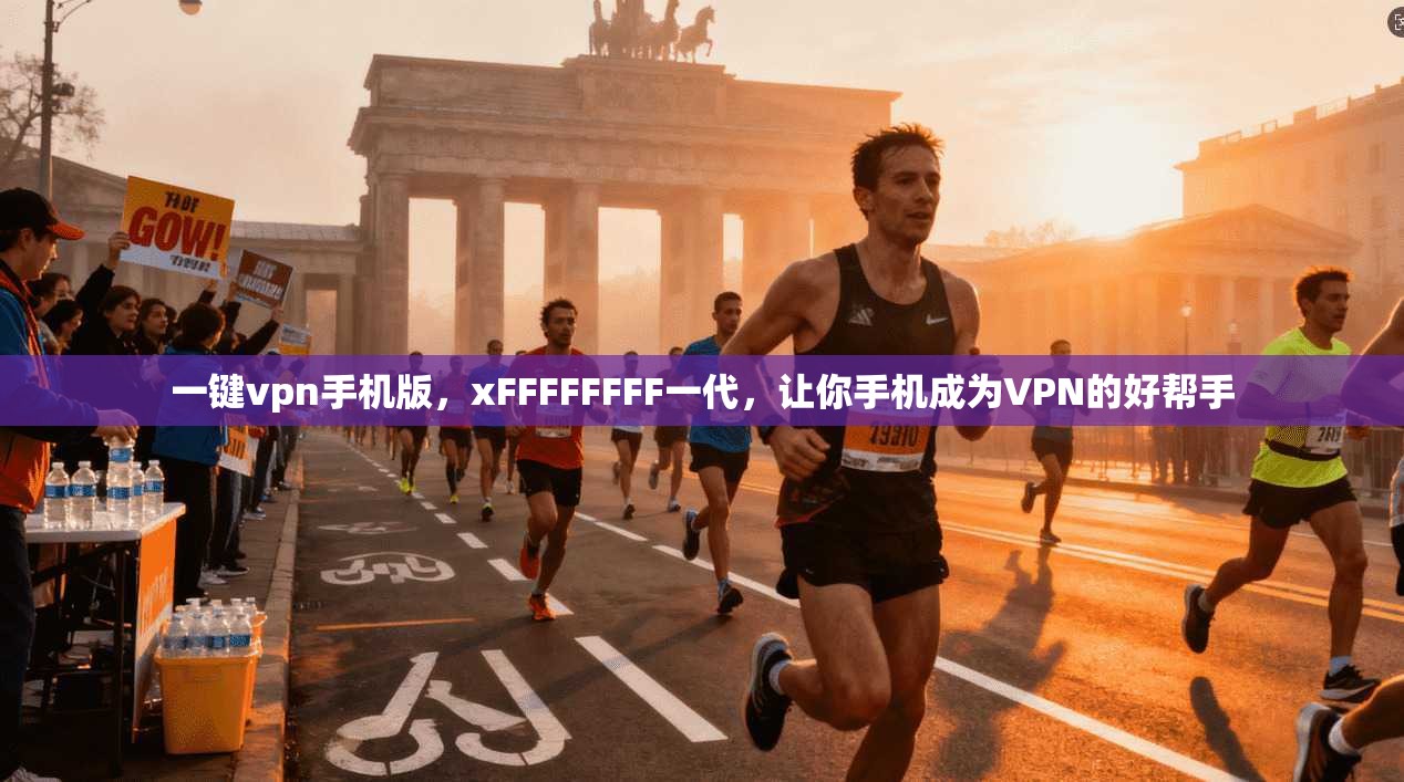 一键vpn手机版,xFFFFFFFF一代,让你手机成为VPN的好帮手