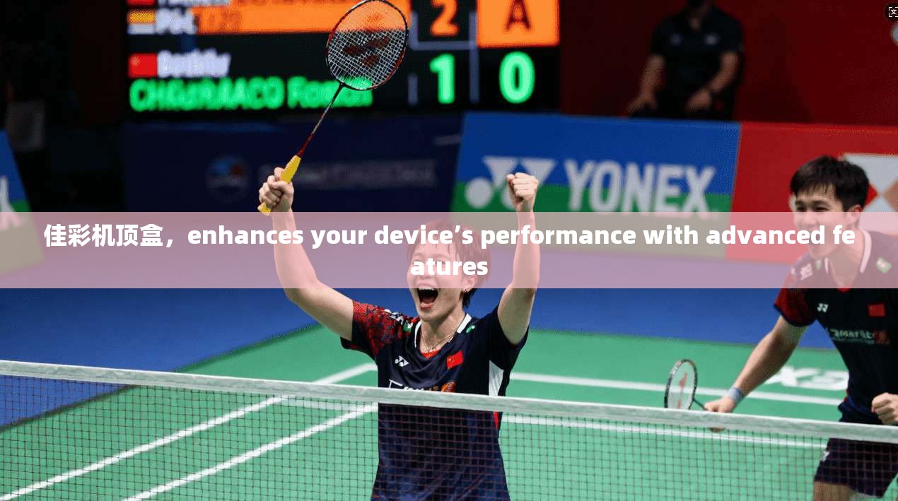 佳彩机顶盒，enhances your device’s performance with advanced features