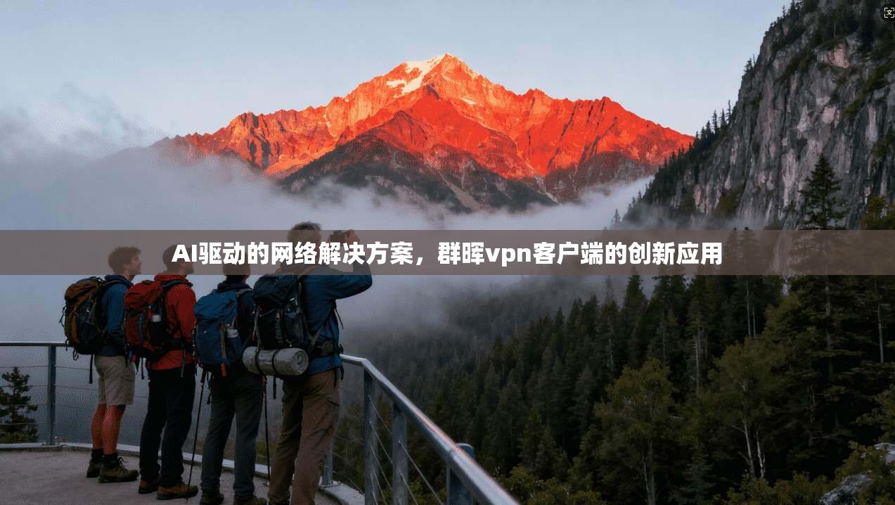 AI驱动的网络解决方案，群晖vpn客户端的创新应用