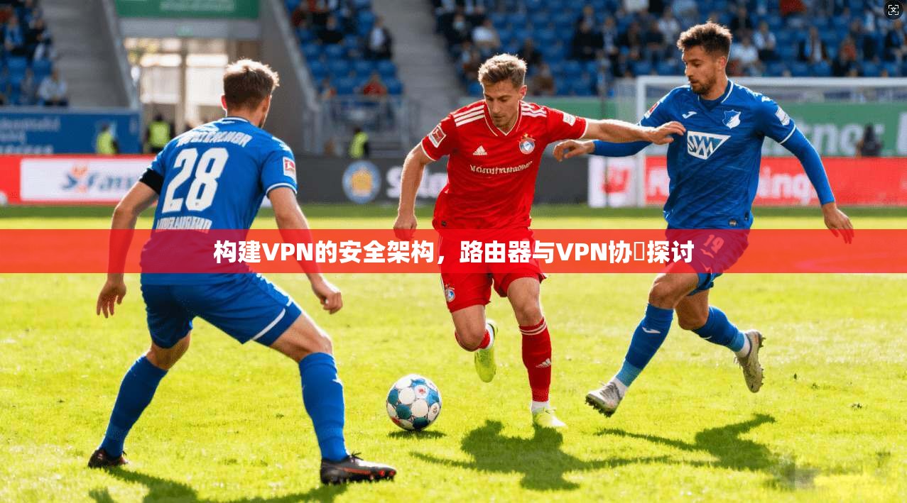 构建VPN的安全架构，路由器与VPN协議探讨  第1张