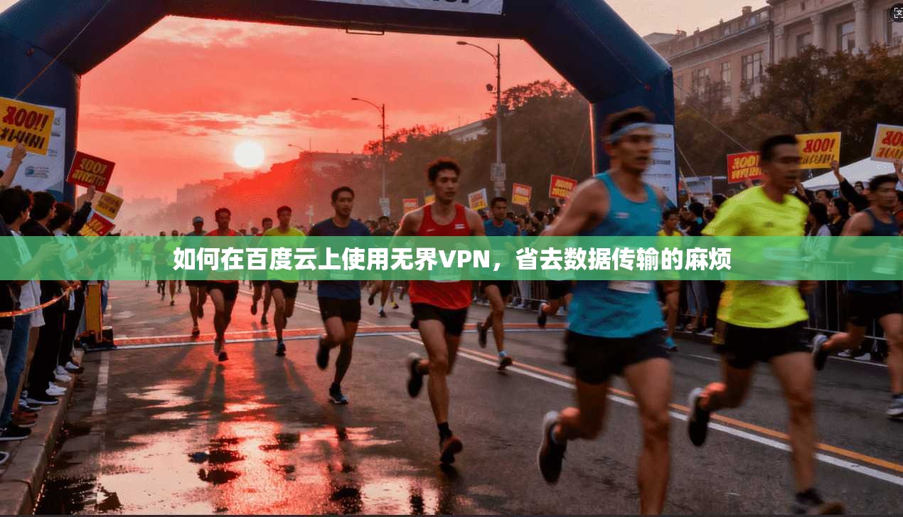 如何在百度云上使用无界VPN,省去数据传输的麻烦