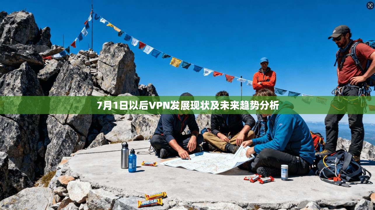 7月1日以后VPN发展现状及未来趋势分析