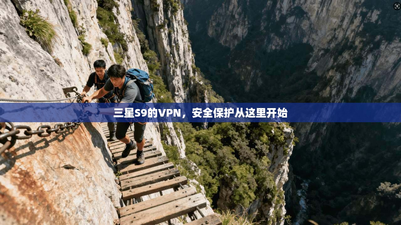 三星S9的VPN，安全保护从这里开始