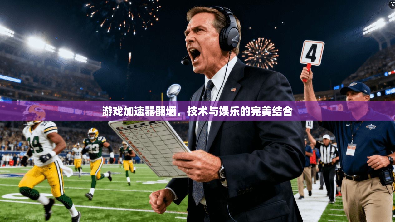 游戏加速器翻墙，技术与娱乐的完美结合