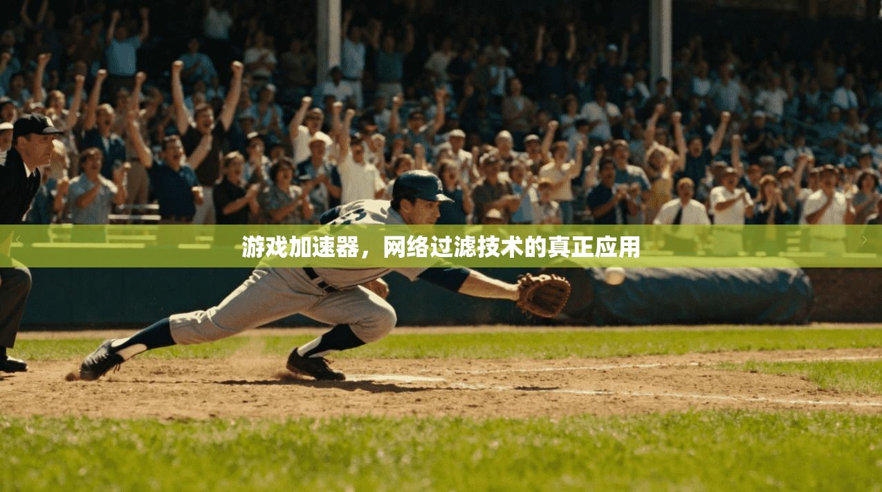游戏加速器，网络过滤技术的真正应用