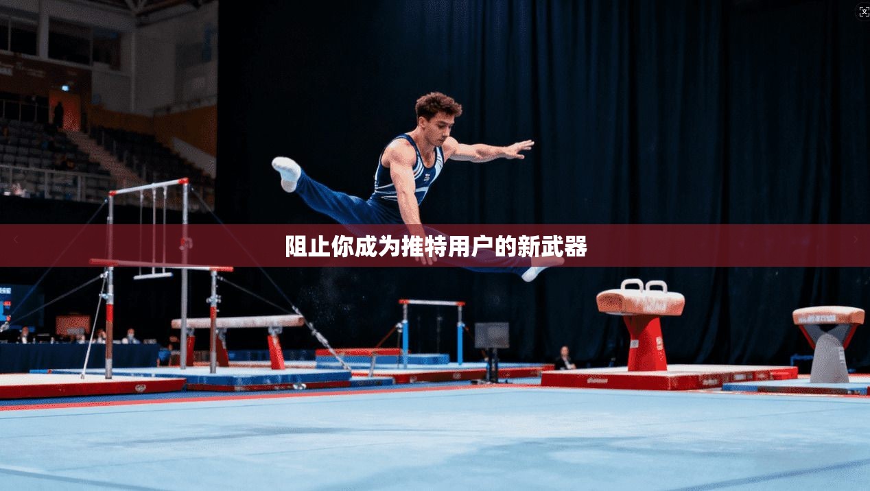 阻止你成为推特用户的新武器  第1张