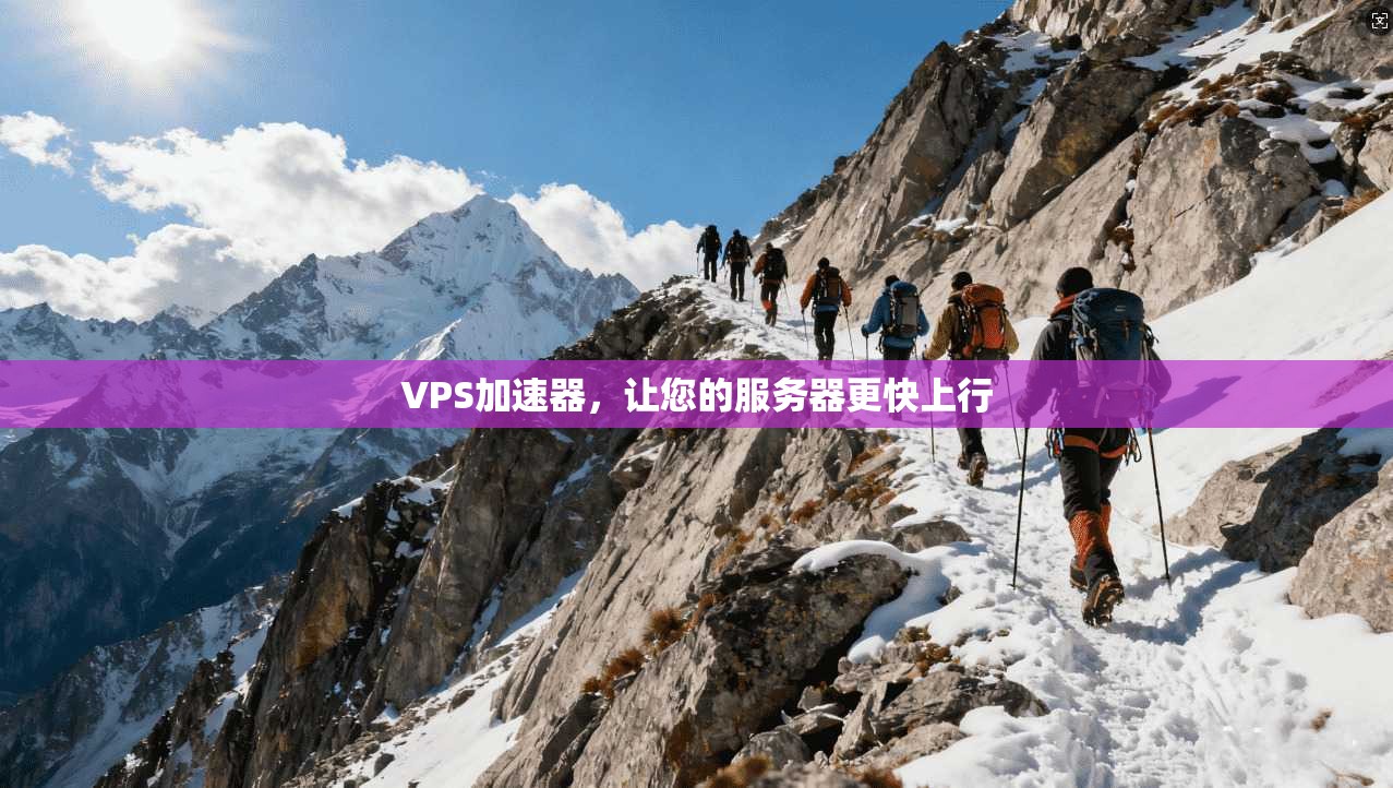 VPS加速器，让您的服务器更快上行