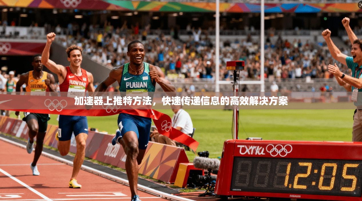 加速器上推特方法，快速传递信息的高效解决方案