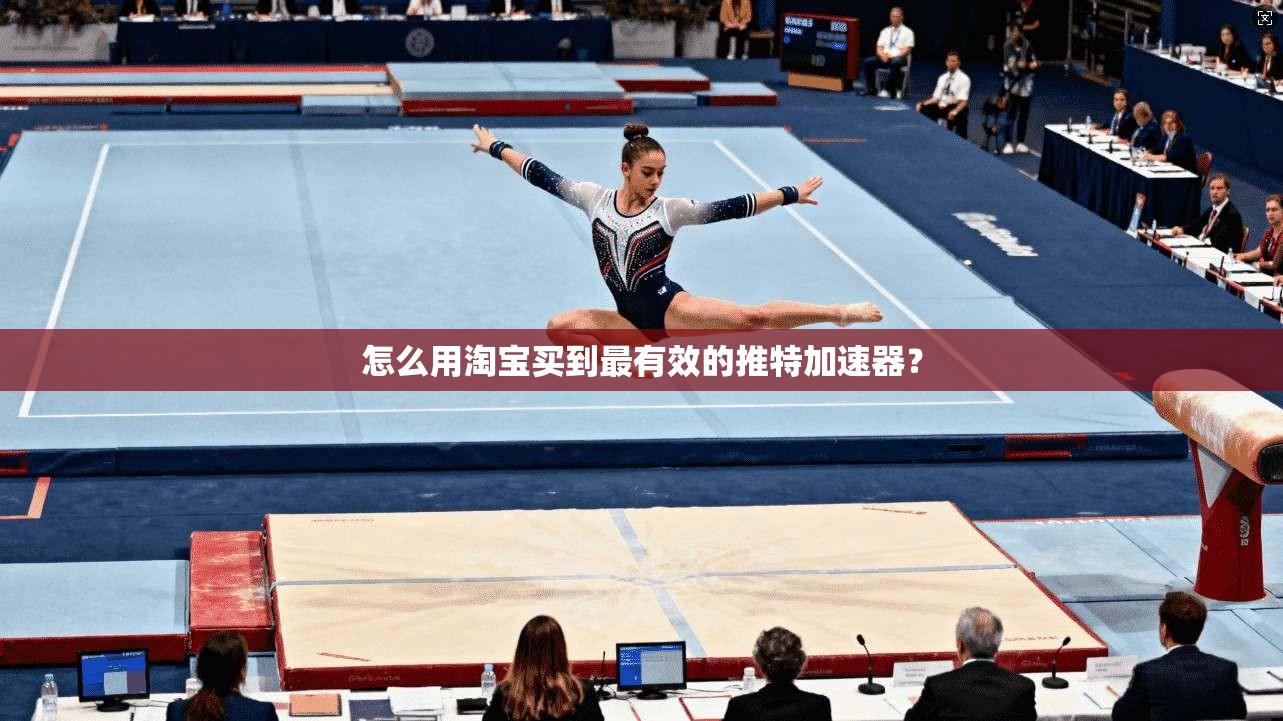 怎么用淘宝买到最有效的推特加速器？