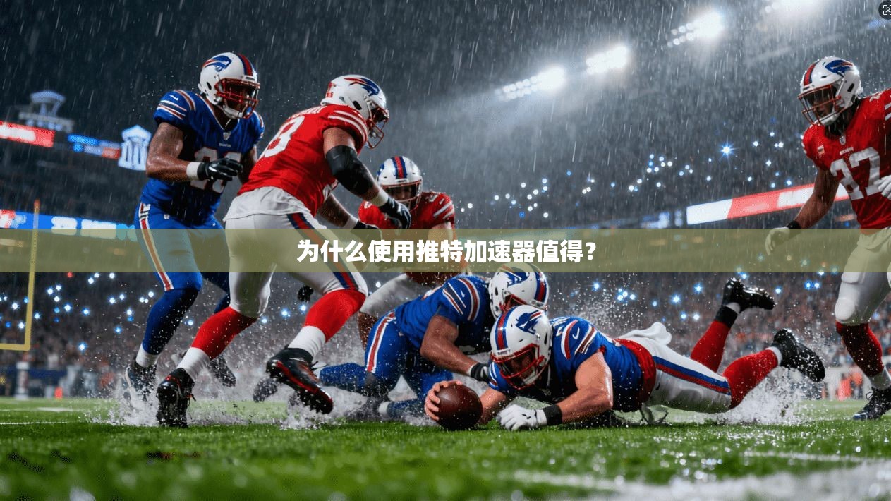 为什么使用推特加速器值得？