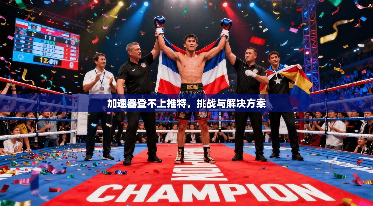 加速器登不上推特，挑战与解决方案