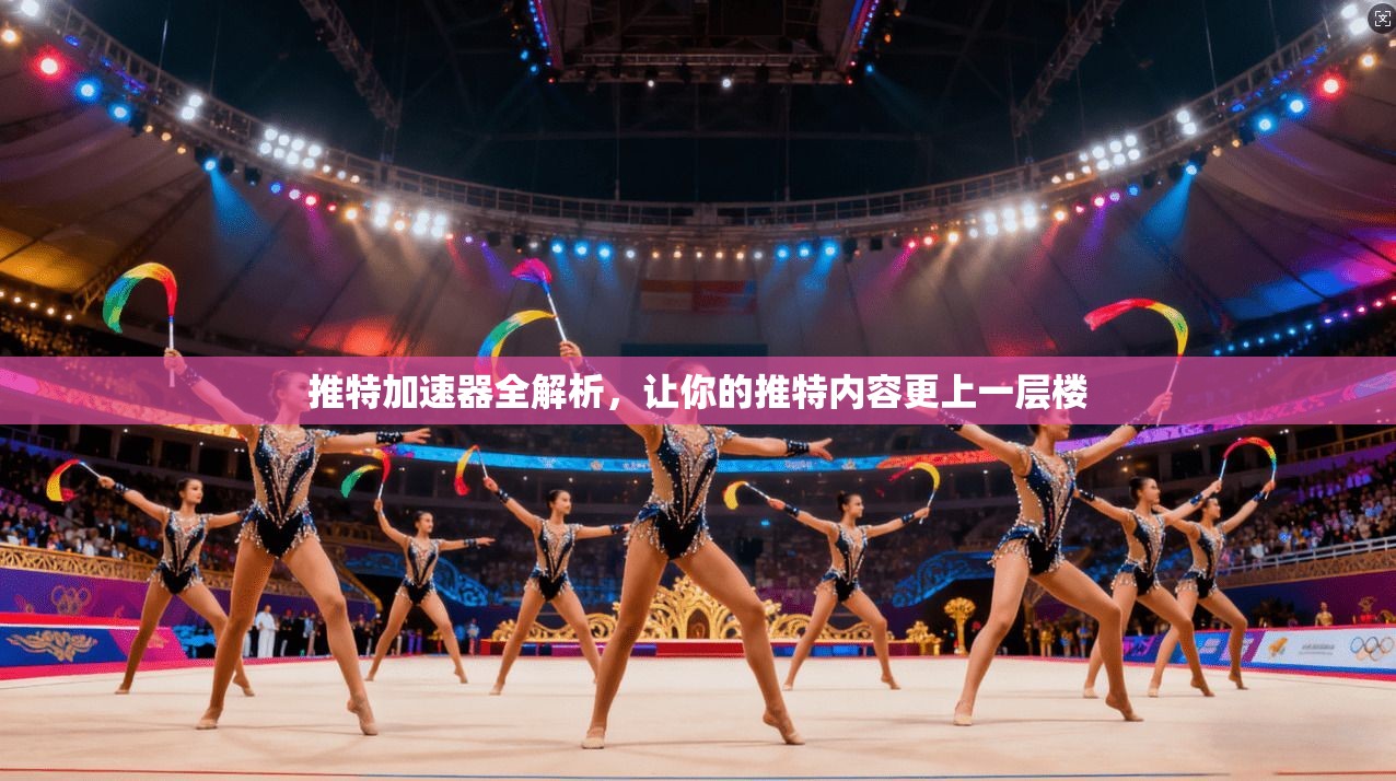 推特加速器全解析，让你的推特内容更上一层楼