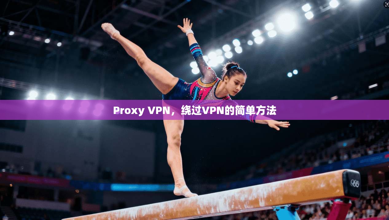 Proxy VPN,绕过VPN的简单方法