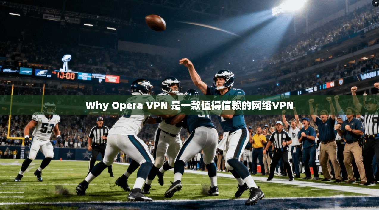 Why Opera VPN 是一款值得信赖的网络VPN