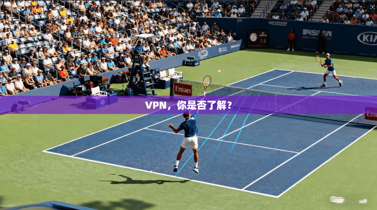 VPN,你是否了解?