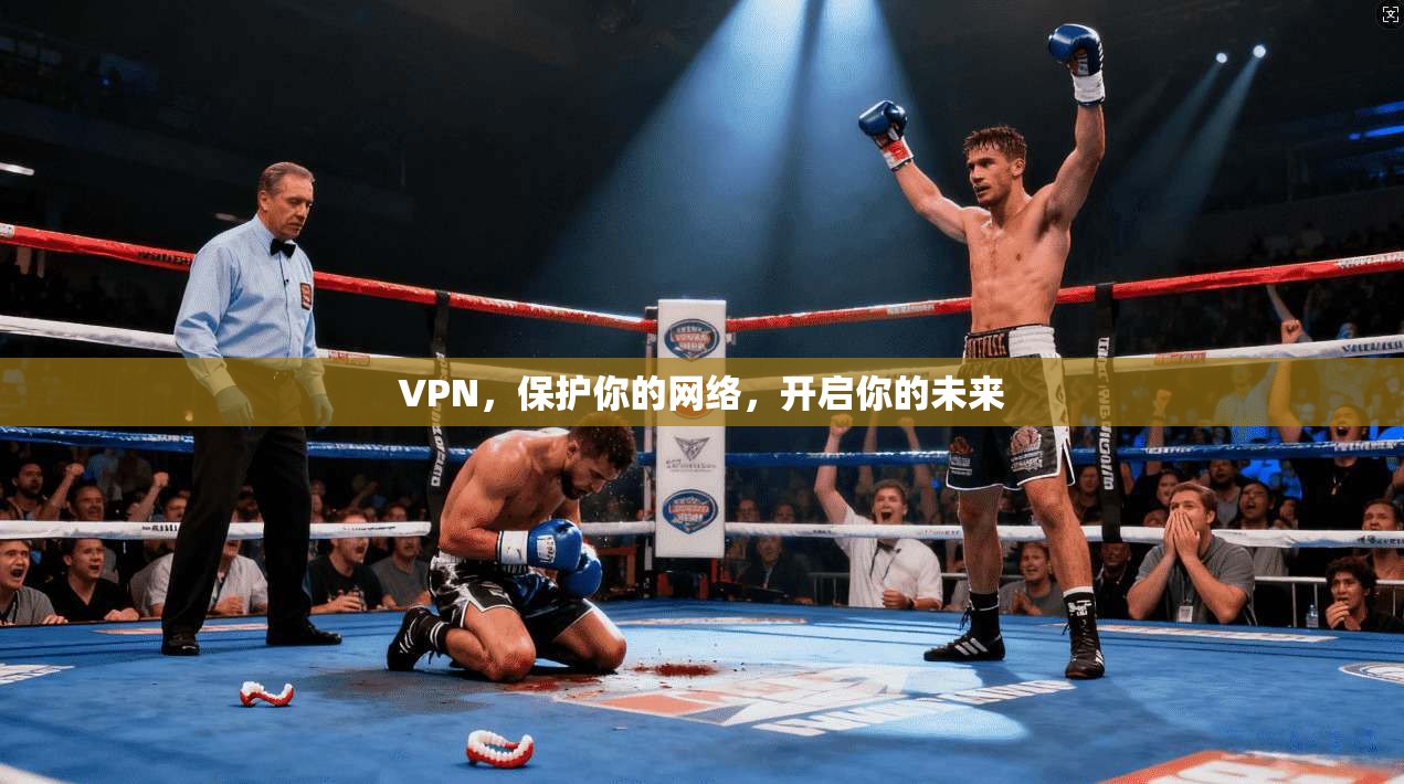 VPN，保护你的网络，开启你的未来