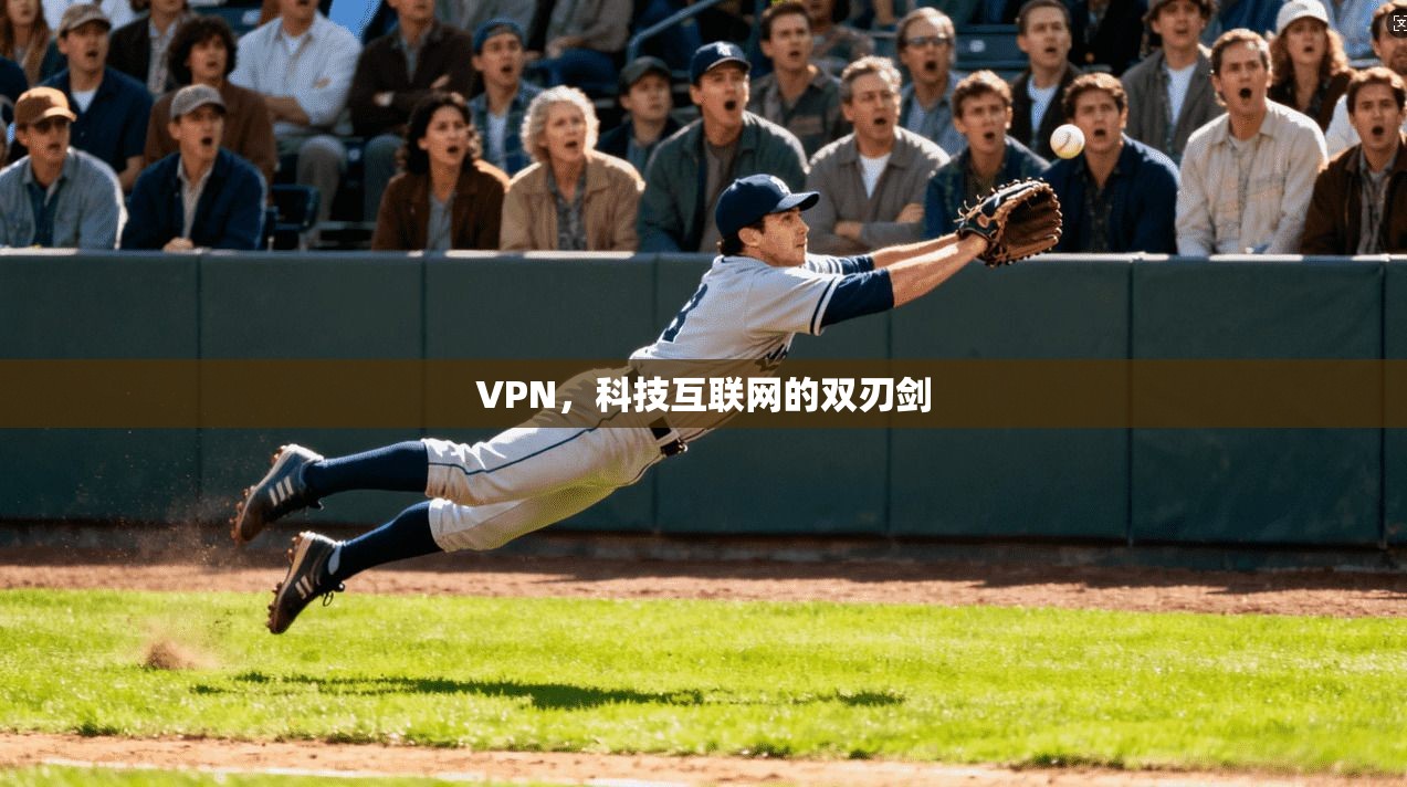 VPN，科技互联网的双刃剑