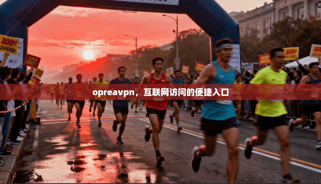 opreavpn，互联网访问的便捷入口