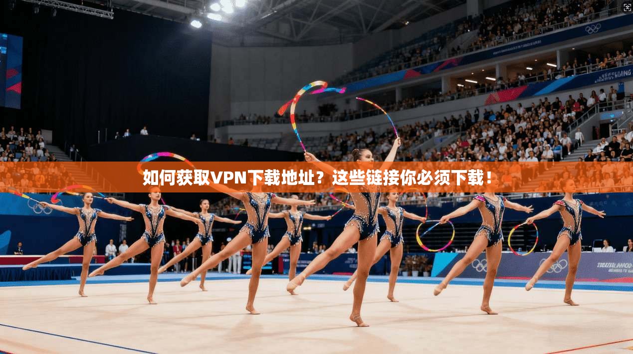 如何获取VPN下载地址？这些链接你必须下载！