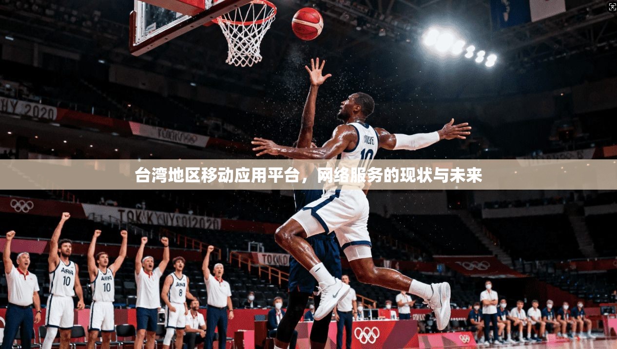 台湾地区移动应用平台，网络服务的现状与未来