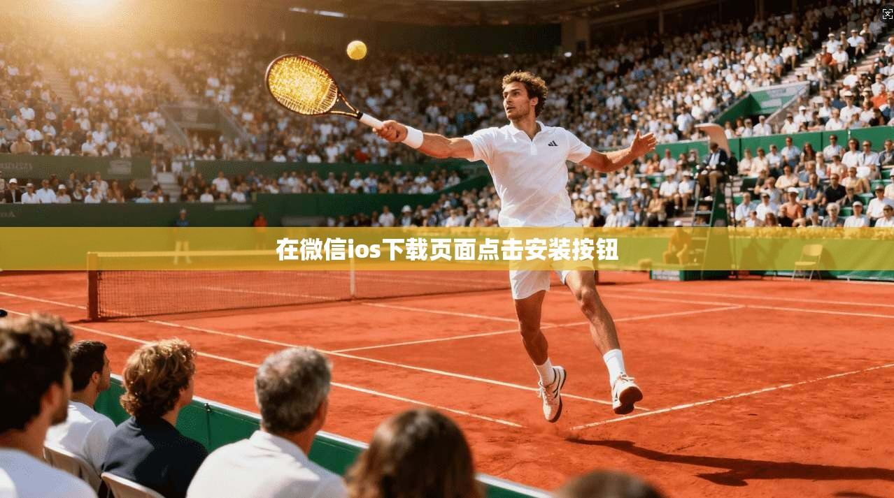 在微信ios下载页面点击安装按钮