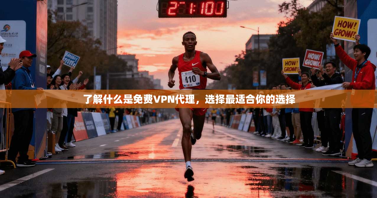 了解什么是免费VPN代理，选择最适合你的选择