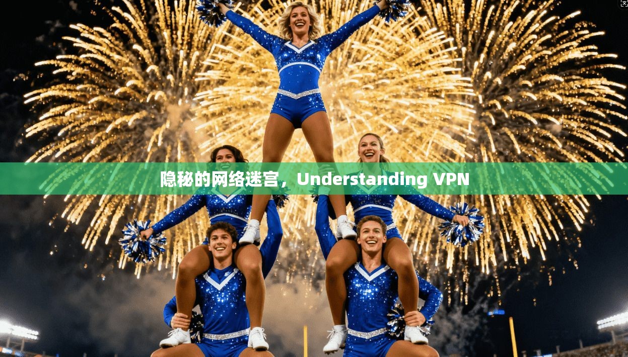 隐秘的网络迷宫,Understanding VPN