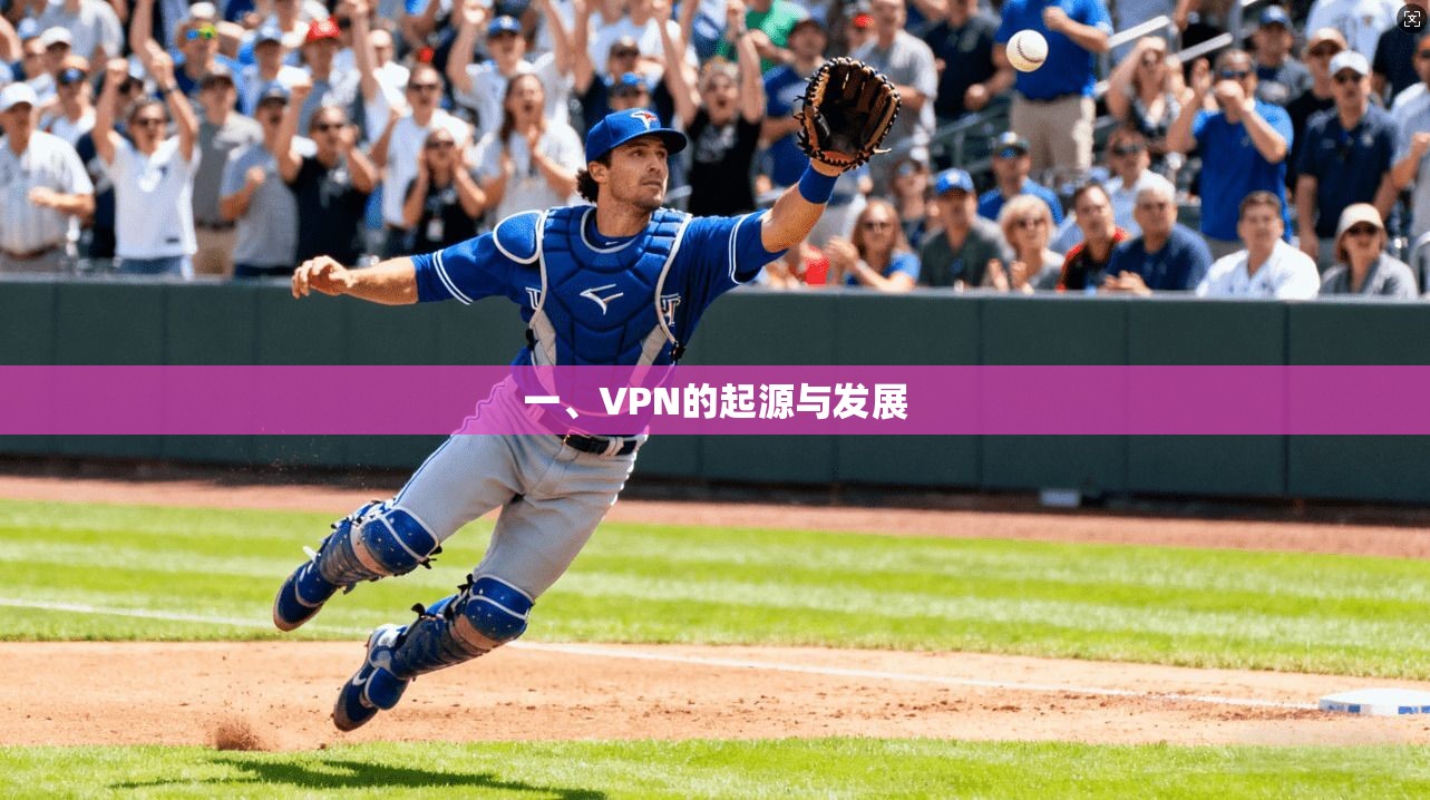 一、VPN的起源与发展