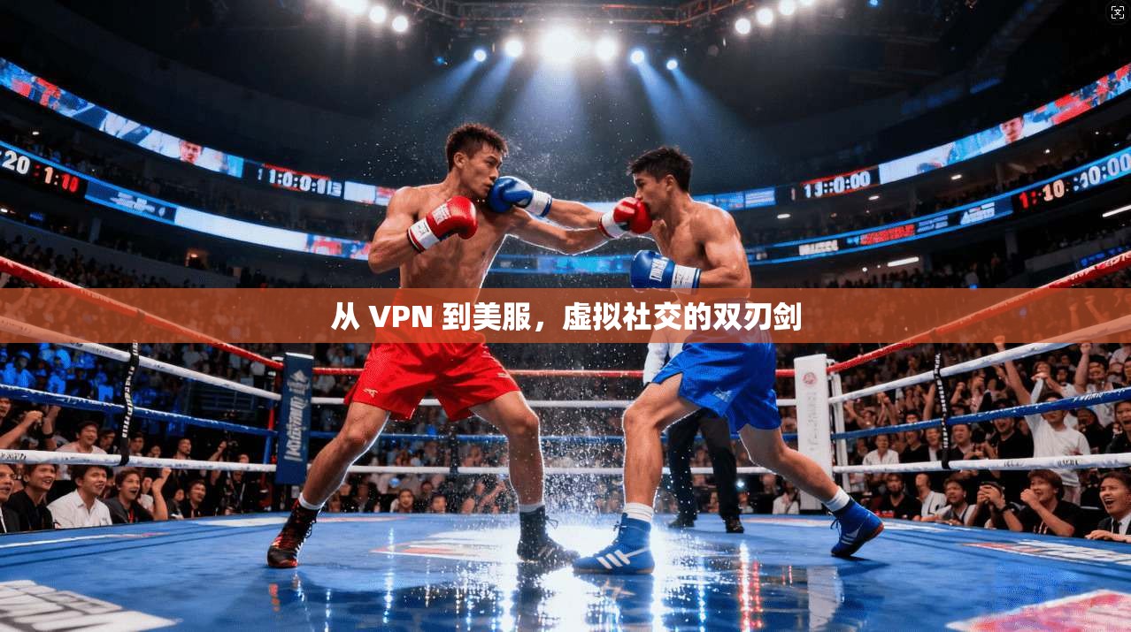 从 VPN 到美服,虚拟社交的双刃剑