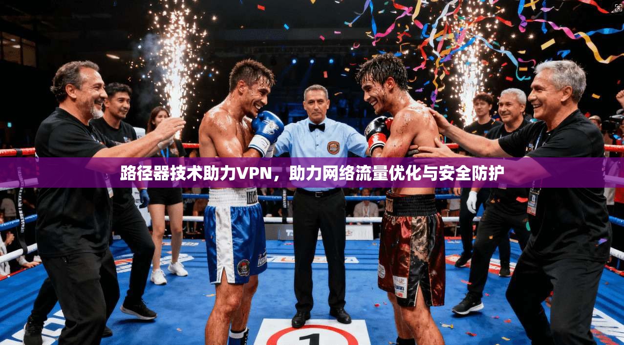 路径器技术助力VPN，助力网络流量优化与安全防护