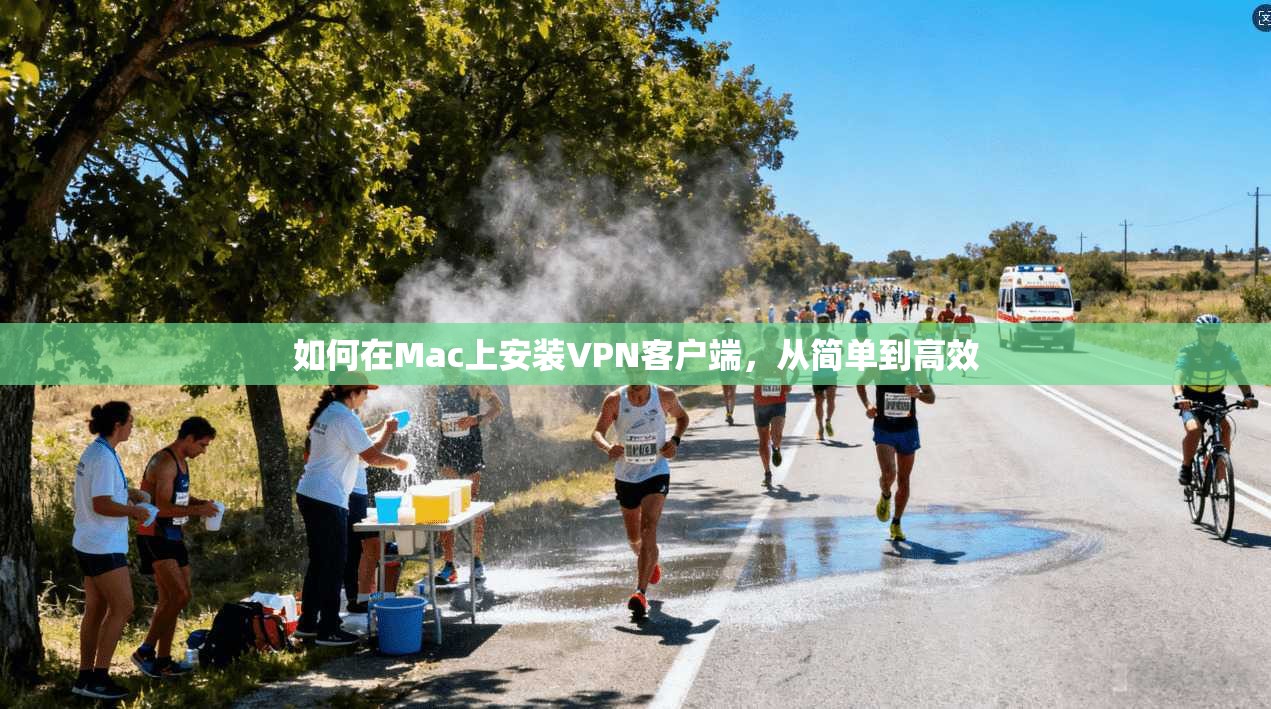 如何在Mac上安装VPN客户端，从简单到高效