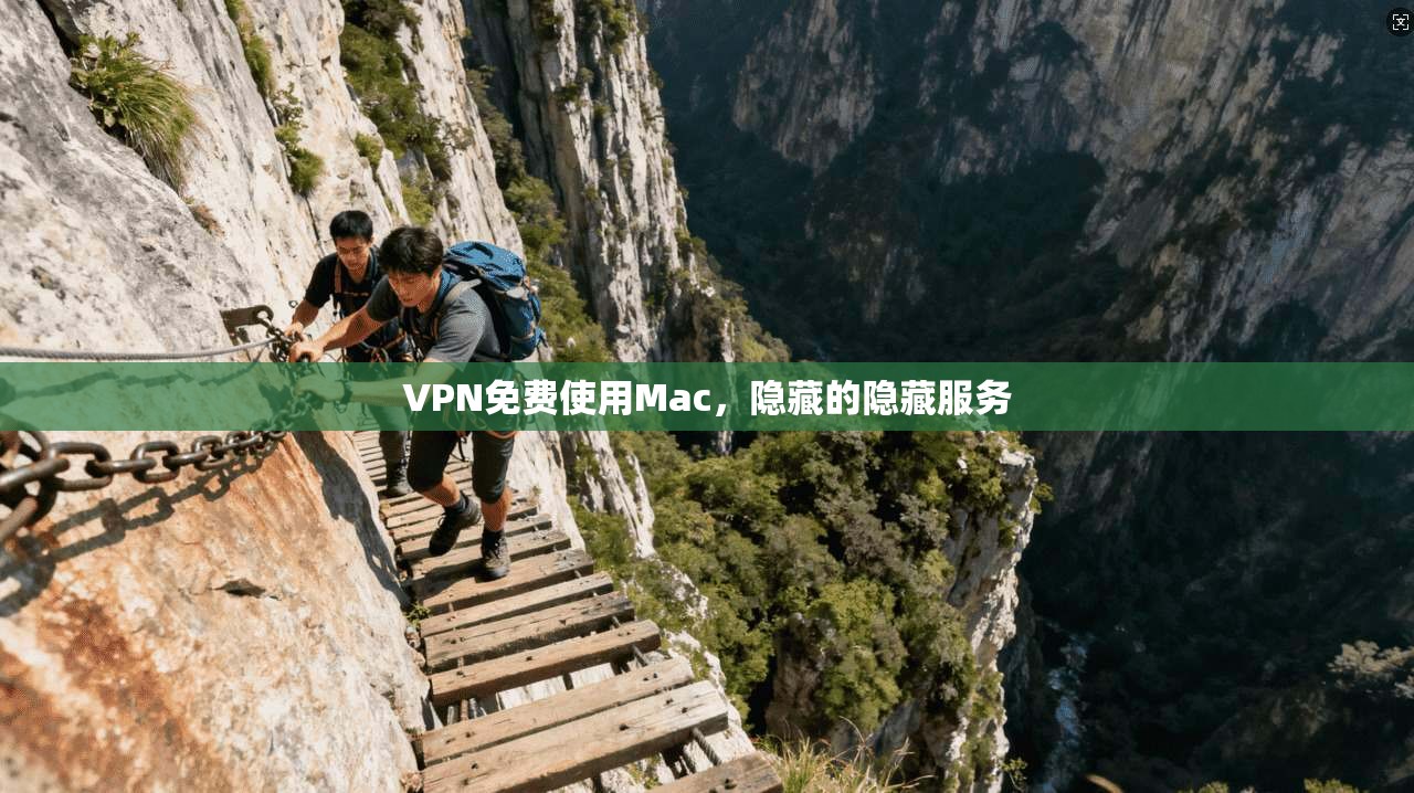 VPN免费使用Mac，隐藏的隐藏服务