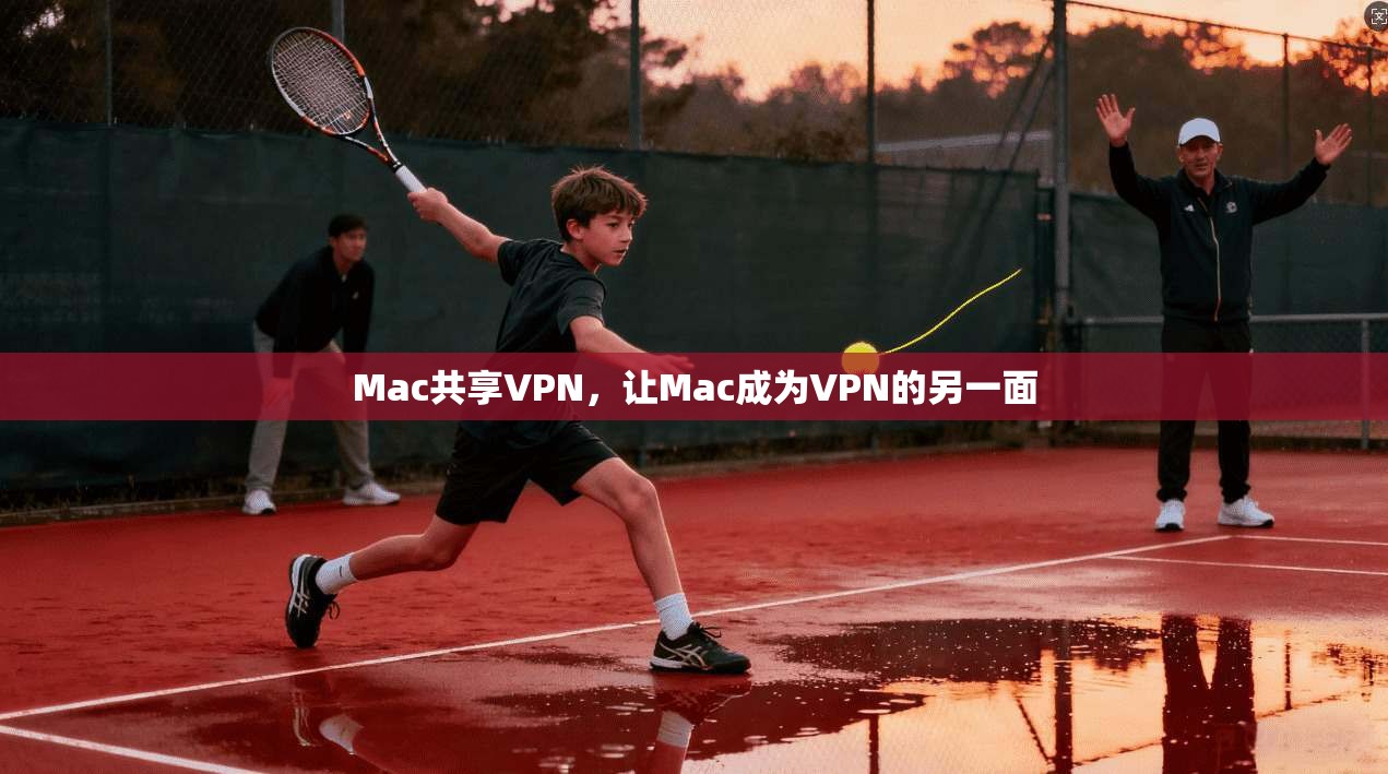 Mac共享VPN，让Mac成为VPN的另一面