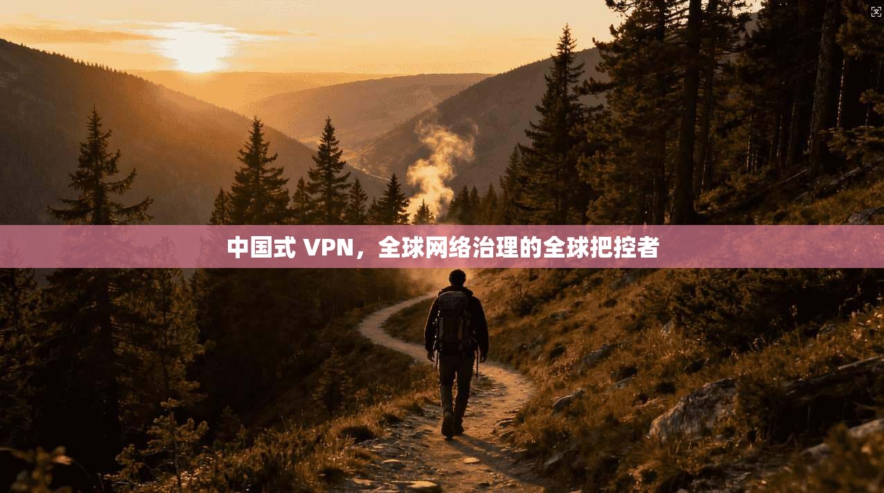 中国式 VPN，全球网络治理的全球把控者