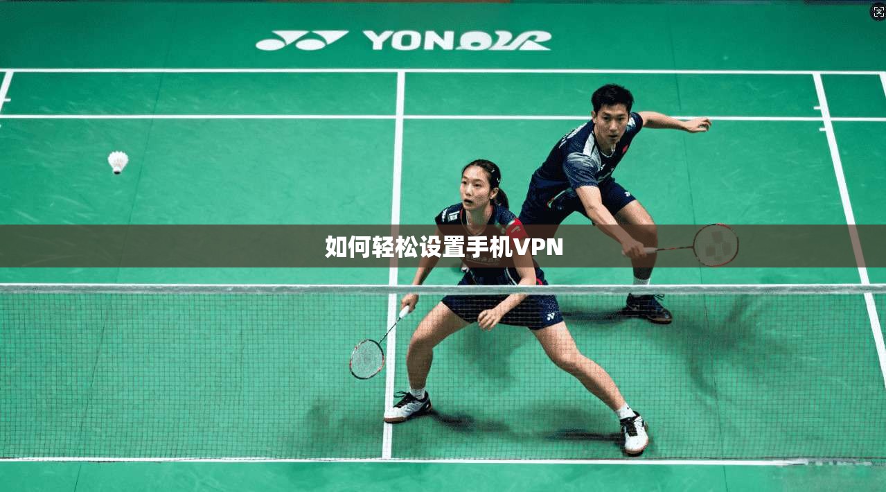 如何轻松设置手机VPN