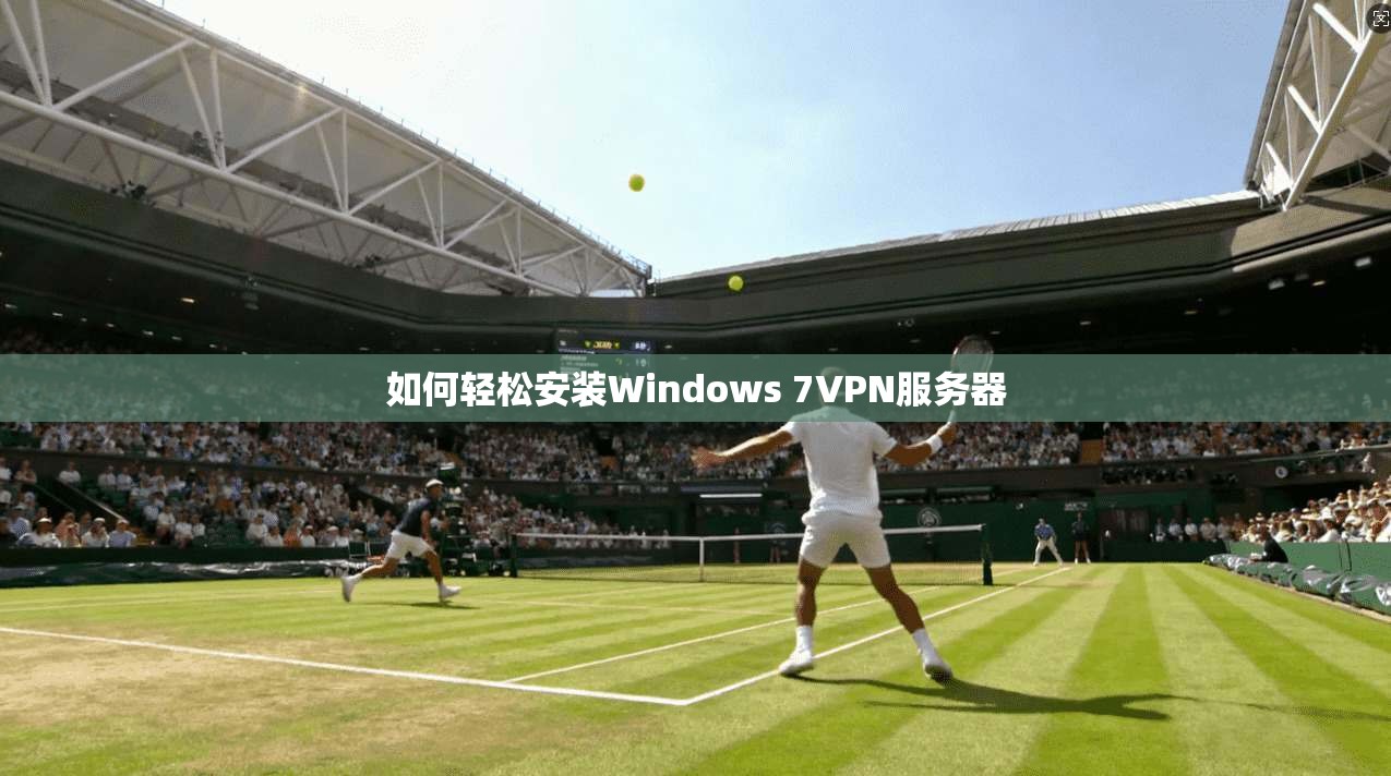 如何轻松安装Windows 7VPN服务器