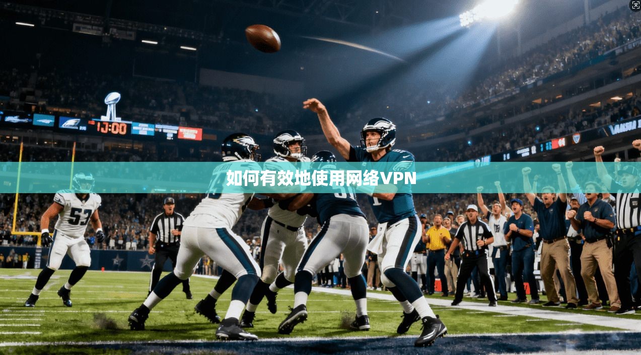 如何有效地使用网络VPN