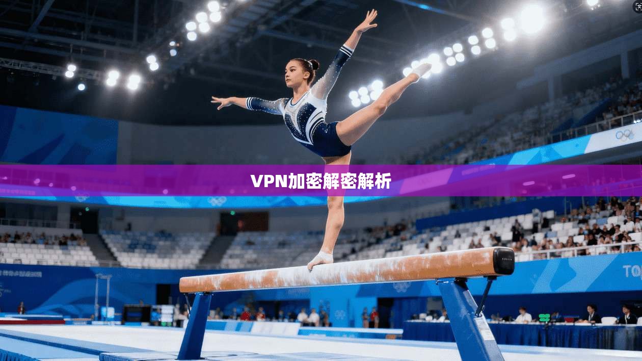 VPN加密解密解析