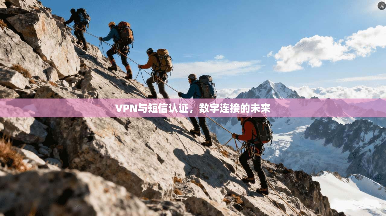 VPN与短信认证，数字连接的未来