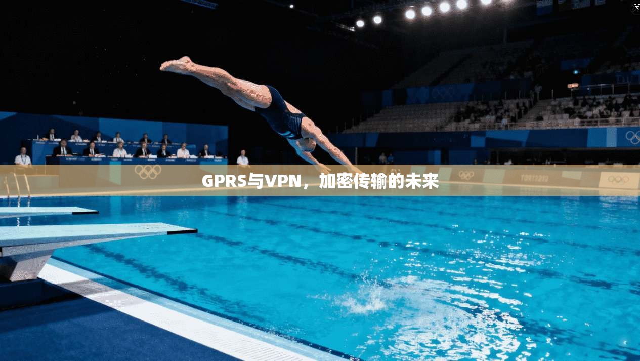 GPRS与VPN，加密传输的未来
