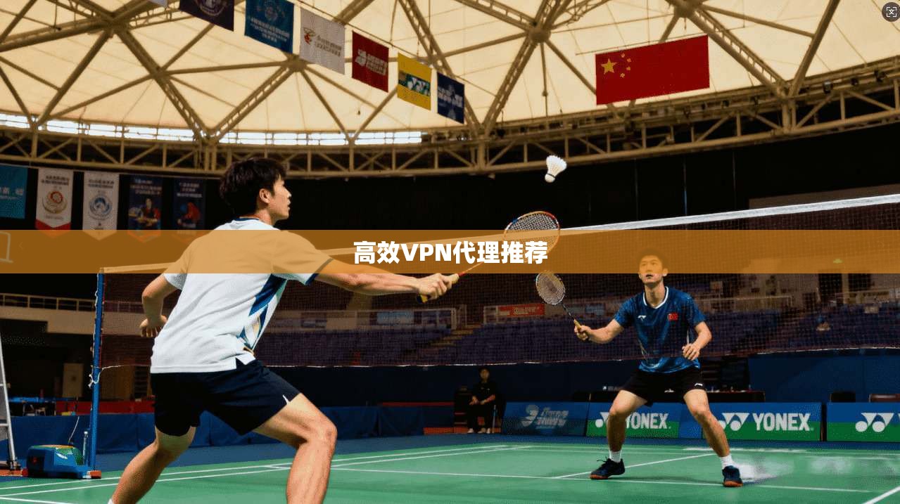 高效VPN代理推荐