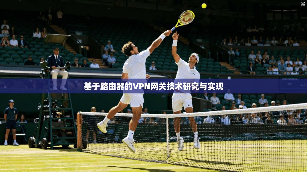 基于路由器的VPN网关技术研究与实现