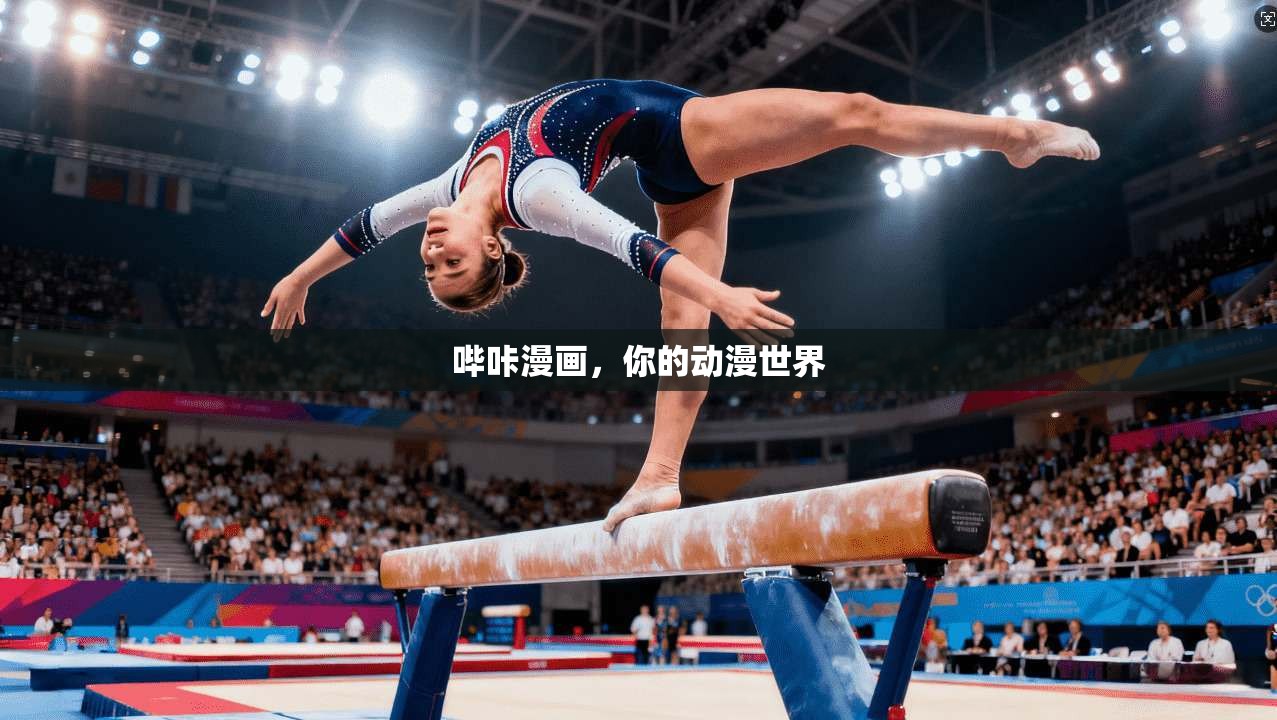 哔咔漫画，你的动漫世界