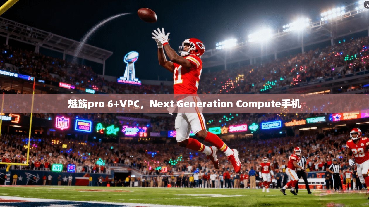 魅族pro 6+VPC，Next Generation Compute手机