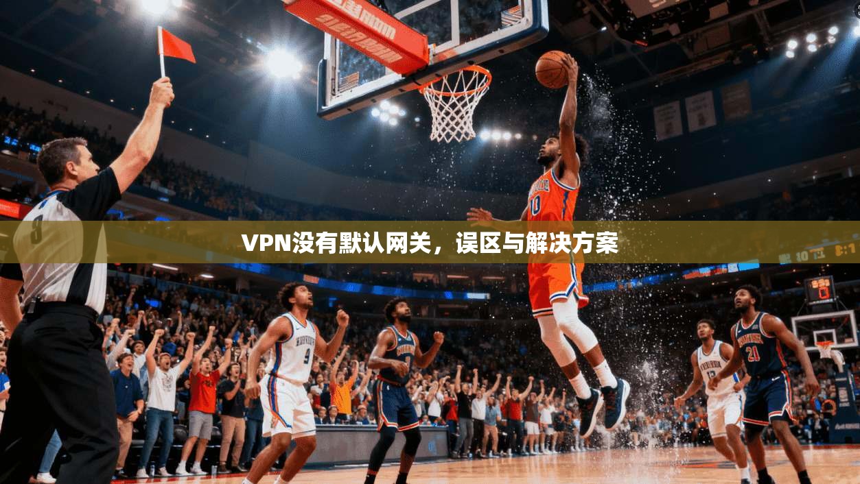 VPN没有默认网关，误区与解决方案