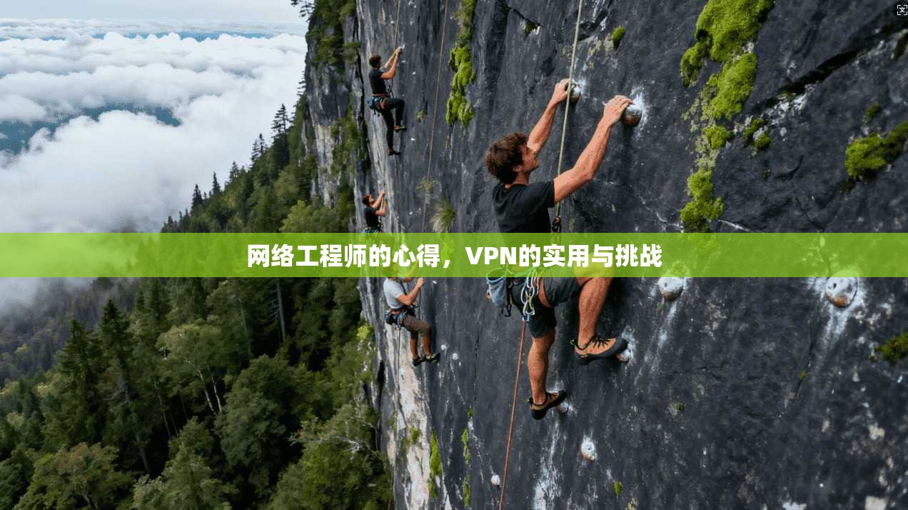 网络工程师的心得，VPN的实用与挑战
