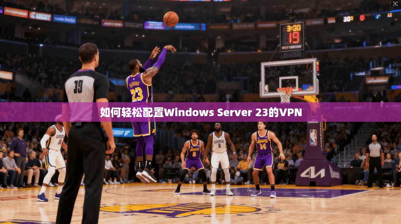 如何轻松配置Windows Server 23的VPN
