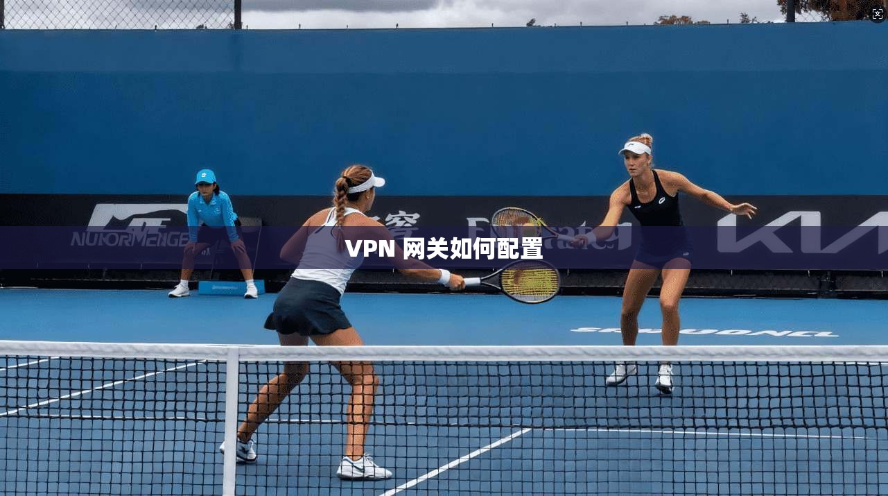 VPN 网关如何配置