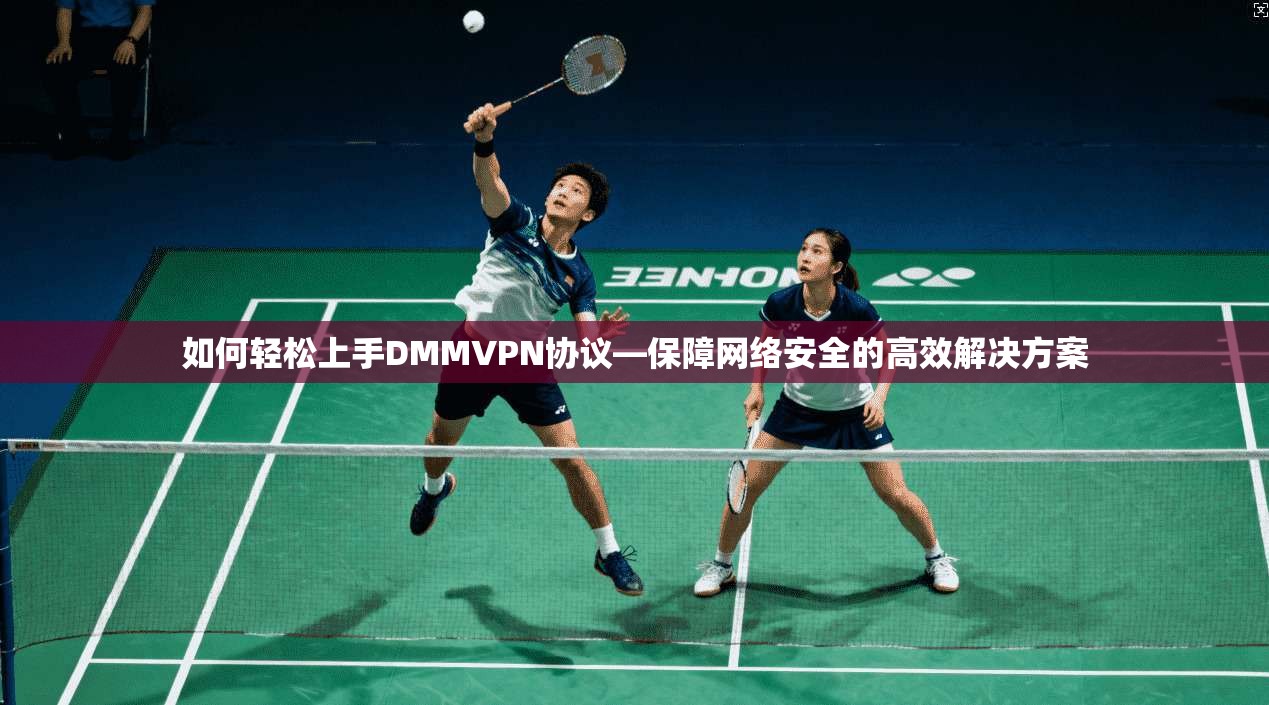 如何轻松上手DMMVPN协议—保障网络安全的高效解决方案